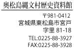 〒981-0412 宮城県東松島市宮戸字里81-18 TEL:0225-88-3927 FAX:0225-88-3928