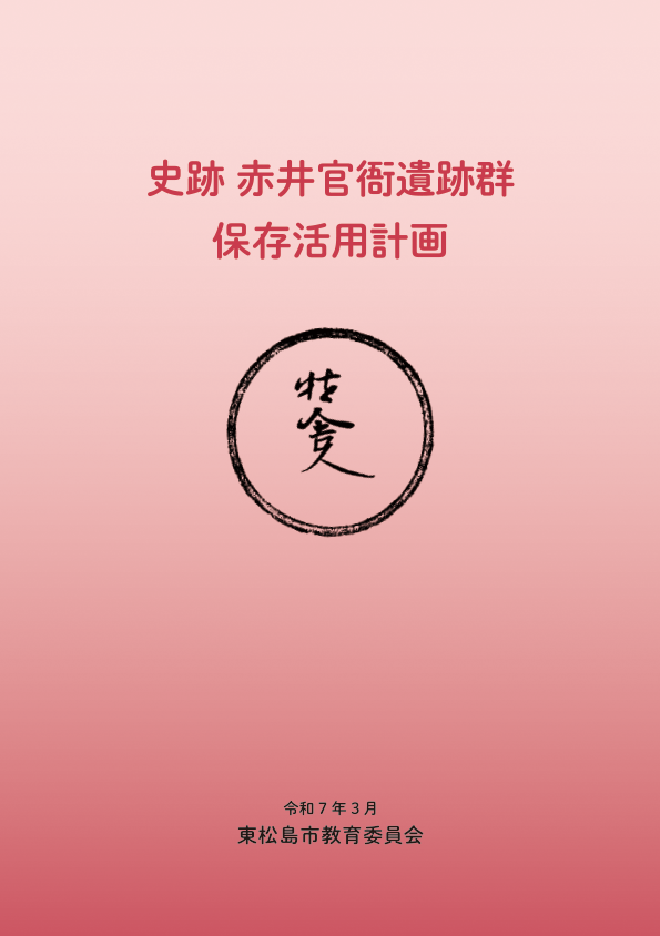 史跡赤井官衙遺跡群保存活用計画　表紙