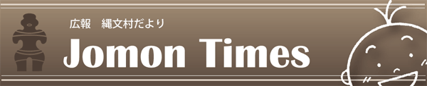 広報 縄文村だより Jomon Times