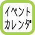 イベント情報