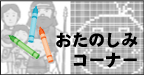 �����̂��݃R�[�i�[�I