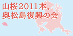 山桜2011本、奥松島復興の会