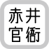 赤井官衙遺跡群