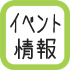 イベント情報