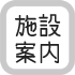 施設案内