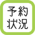 資料館の予約状況