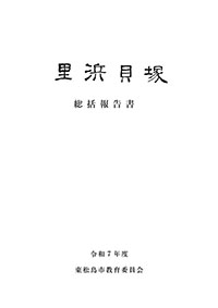 里浜貝塚総括報告書　表紙