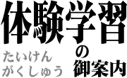 体験学習の御案内